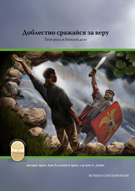 Fight the Good Fight of Faith, Russian Contemporary Edition