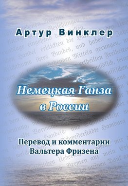 Die russische Übersetzung des Geschichtswerks von Arthur Winckler Die Deutsche Hansa in Russland (1886)