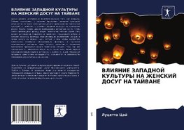 VLIYaNIE ZAPADNOJ KUL'TURY NA ZhENSKIJ DOSUG NA TAJVANE