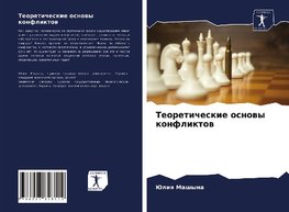 Teoreticheskie osnowy konfliktow