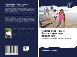 Postroenie Trans - Bloki haraktera pokolenij