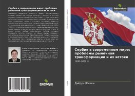 Serbiq w sowremennom mire: problemy rynochnoj transformacii i ih istoki