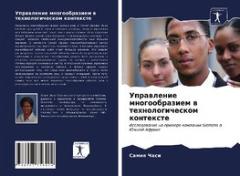 Uprawlenie mnogoobraziem w tehnologicheskom kontexte