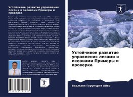 Ustojchiwoe razwitie uprawleniq lesami i okeanami Primery i prowerka