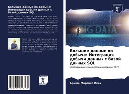 Bol'shie dannye po dobyche: Integraciq dobychi dannyh s bazoj dannyh SQL