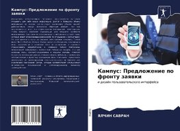 Kampus: Predlozhenie po frontu zaqwki