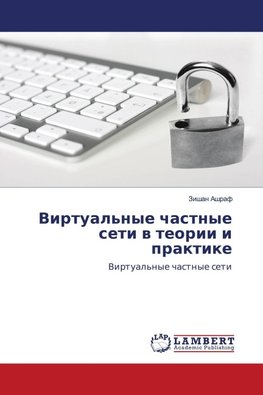 Virtual'nye chastnye seti w teorii i praktike