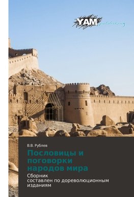 Poslowicy i pogoworki narodow mira