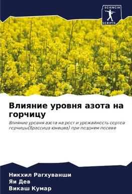 Vliqnie urownq azota na gorchicu