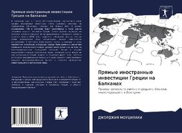 Prqmye inostrannye inwesticii Grecii na Balkanah