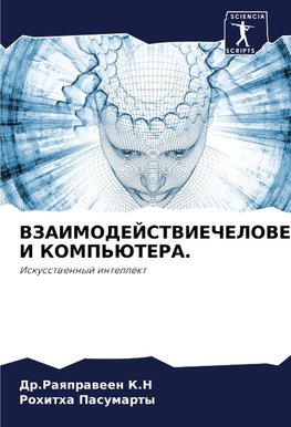 VZAIMODEJSTVIEChELOVEKA I KOMP'JuTERA.