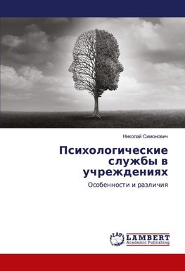 Psihologicheskie sluzhby w uchrezhdeniqh