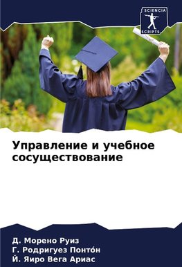 Uprawlenie i uchebnoe sosuschestwowanie