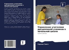 Uprawlenie uchitelqmi disciplinoj uchenikow w nachal'noj shkole