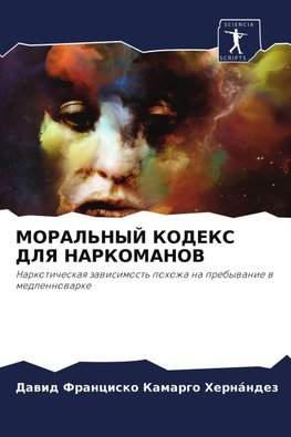 MORAL'NYJ KODEKS DLYa NARKOMANOV