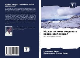 Mozhet li mozg sozdawat' nowye wselennye?