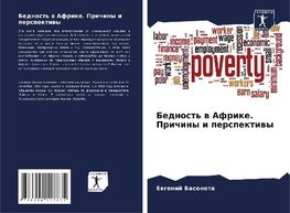 Bednost' w Afrike. Prichiny i perspektiwy