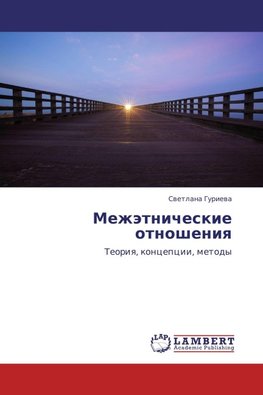 Mezhätnicheskie otnosheniq