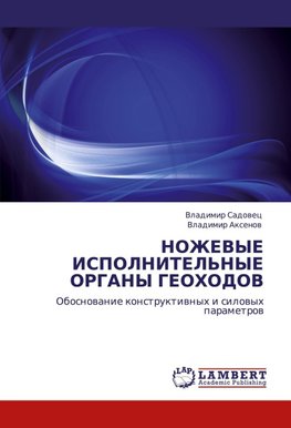 NOZhEVYE ISPOLNITEL'NYE ORGANY GEOHODOV