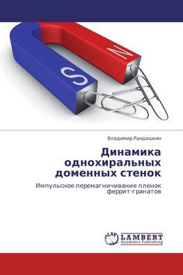 Dinamika odnohiral'nyh domennyh stenok