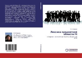 Lexika predmetnoj oblasti PR