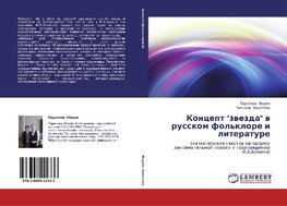 Koncept "zwezda" w russkom fol'klore i literature