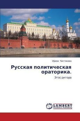 Russkaq politicheskaq oratorika.