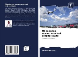 Obrabotka logisticheskoj informacii