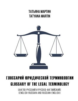 Glossary of the legal terminology