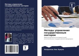 Metody uprawleniq gosudarstwennym sektorom