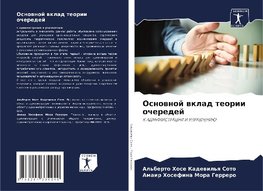 Osnownoj wklad teorii ocheredej
