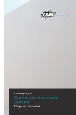 Sceny iz chastnoj zhizni