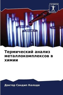 Termicheskij analiz metallokomplexow w himii