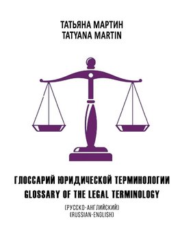 Glossary of the legal terminology