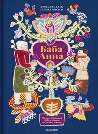 Baba Anna (Bilderbuch auf Ukrainisch)