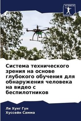 Sistema tehnicheskogo zreniq na osnowe glubokogo obucheniq dlq obnaruzheniq cheloweka na wideo s bespilotnikow