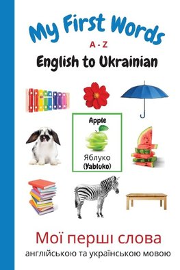 My First Words A - Z English to Ukrainian