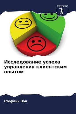 Issledowanie uspeha uprawleniq klientskim opytom