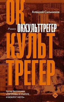 Okkul'ttreger