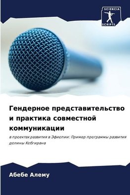 Gendernoe predstawitel'stwo i praktika sowmestnoj kommunikacii