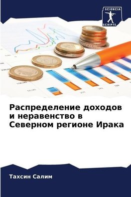 Raspredelenie dohodow i nerawenstwo w Sewernom regione Iraka