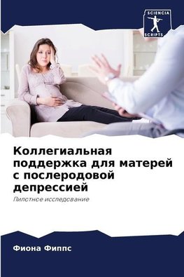 Kollegial'naq podderzhka dlq materej s poslerodowoj depressiej
