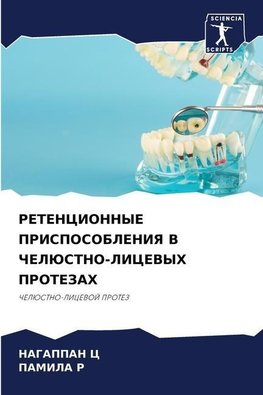RETENCIONNYE PRISPOSOBLENIYa V ChELJuSTNO-LICEVYH PROTEZAH