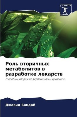 Rol' wtorichnyh metabolitow w razrabotke lekarstw