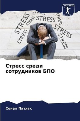 Stress sredi sotrudnikow BPO