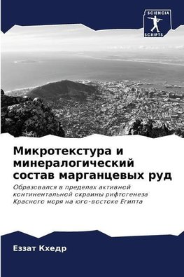Mikrotextura i mineralogicheskij sostaw margancewyh rud