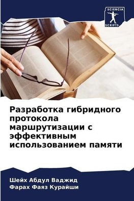 Razrabotka gibridnogo protokola marshrutizacii s äffektiwnym ispol'zowaniem pamqti