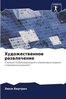 Hudozhestwennoe razwlechenie