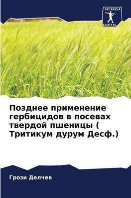 Pozdnee primenenie gerbicidow w posewah twerdoj pshenicy ( Tritikum durum Desf.)