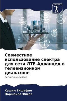 Sowmestnoe ispol'zowanie spektra dlq seti LTE-Adwanced w telewizionnom diapazone